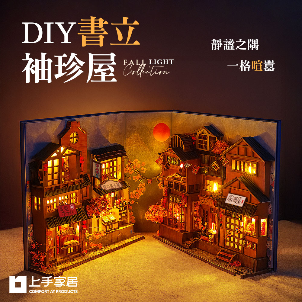 【上手家居】DIY書立袖珍屋 櫻花小巷(模型屋/娃娃屋/3d立體拼圖/diy材料包), , large