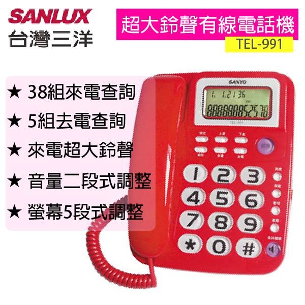 SANLUX 台灣三洋 超大鈴聲免持撥號有線電話機 TEL-991
