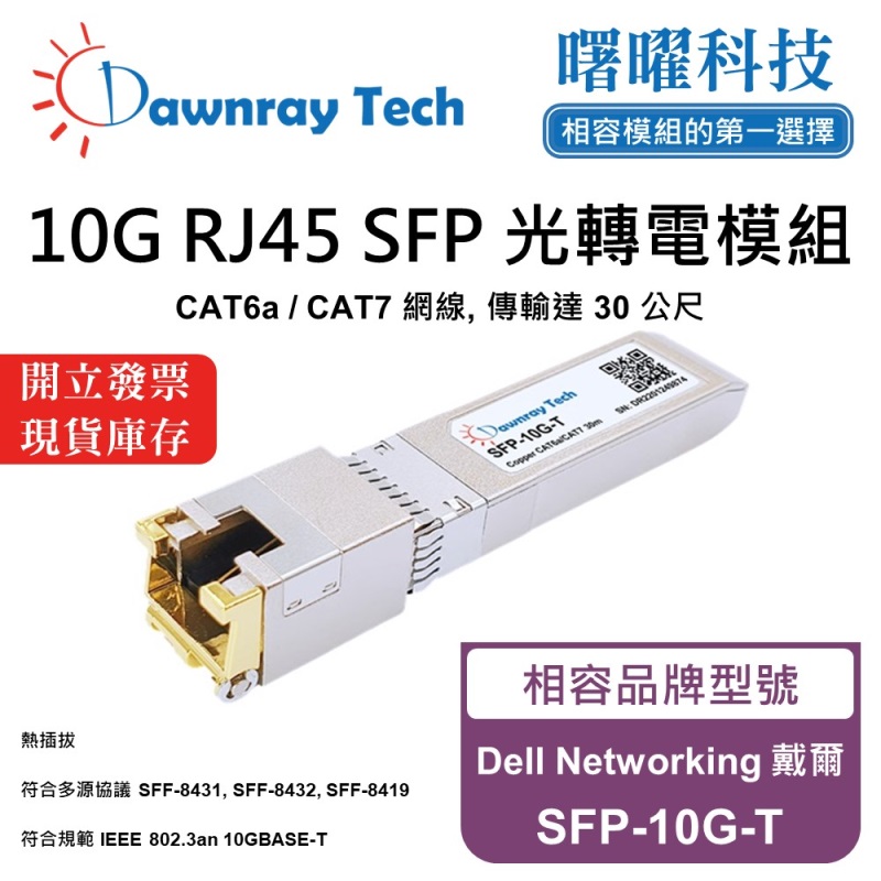 【曙曜】Dell Networking 戴爾 SFP-10G-T 相容 銅纜模組 光轉電 RJ45模組 mini-GBIC 10G CAT6A/CAT7 RJ45 30 公尺 熱插拔 3.3V 單電壓, , large
