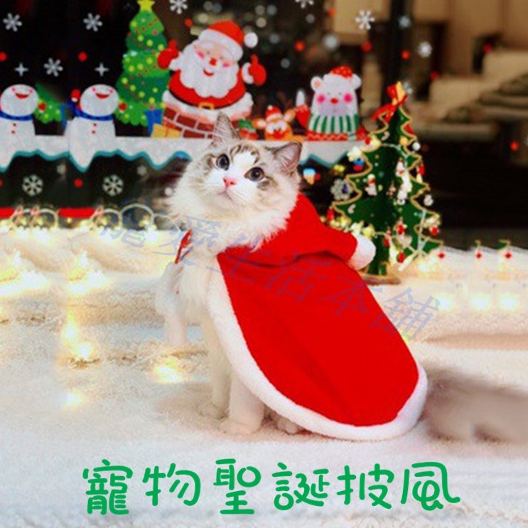 【寵愛生活本舖】寵物聖誕披風 寵物聖誕造型衣服 聖誕節變身裝 狗披風 貓披風