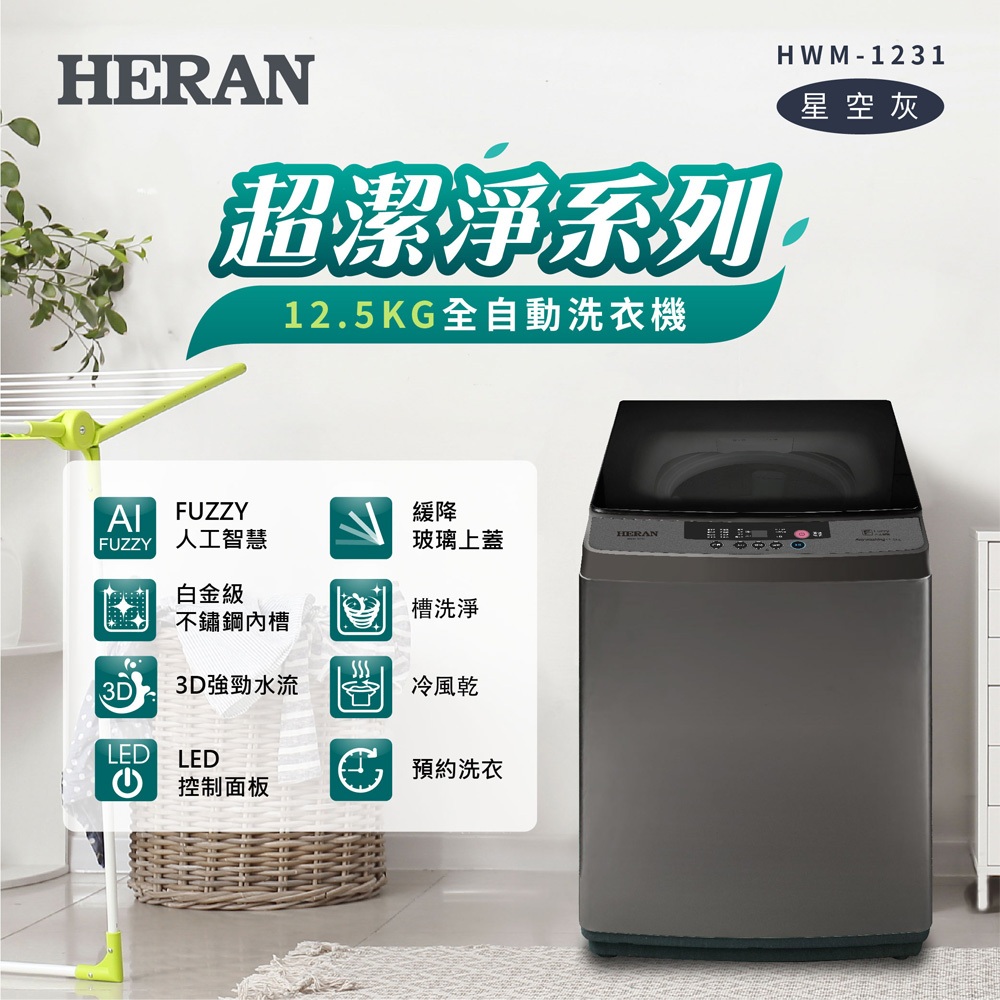 HERAN 12.5kg Fully Automatic Upright Washing Machine HWM-1231, , large