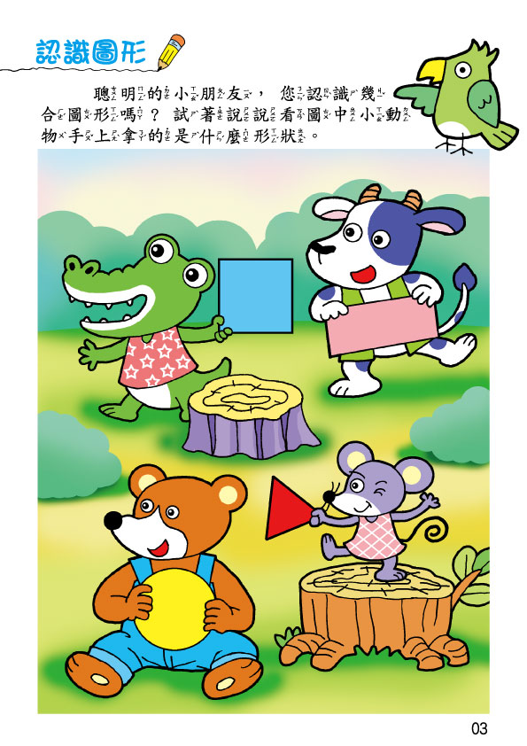 《南門書局》單本繪本館~幼兒全腦開發09-圖形認知 1本, , large
