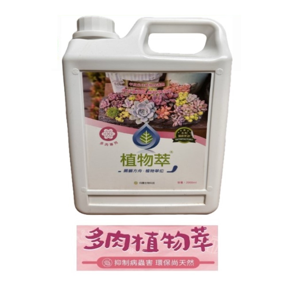 【向花緣】天然病蟲害植物保護劑 植物萃系列補充桶 多肉專用 - 2000ml, , large