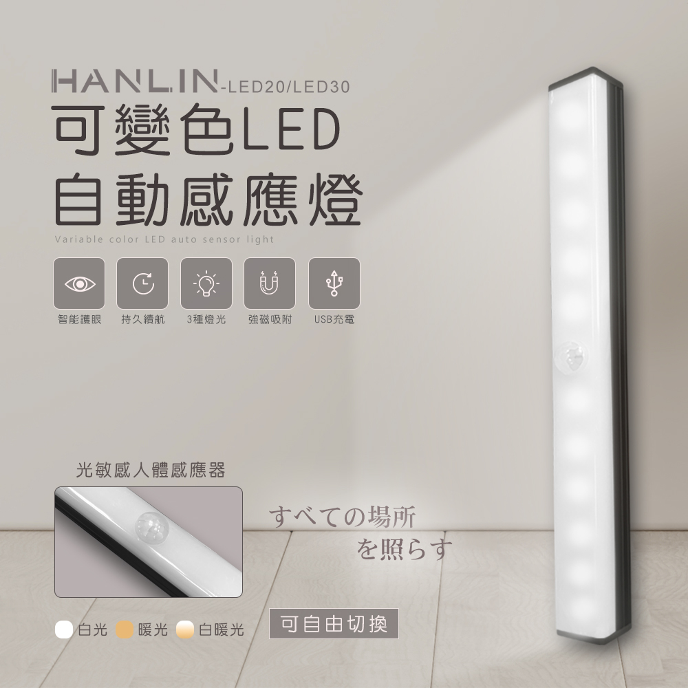 [HANLIN]-LED30 可變色LED自動感應燈#USB 充電 小夜燈 露營燈 磁吸感應燈 櫥櫃燈, , large