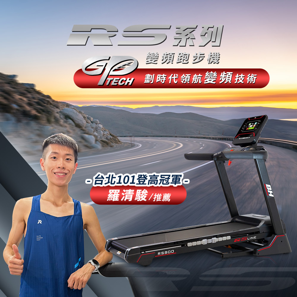 【BH歐洲百年品牌】RS800 TFT 智能變頻跑步機, , large