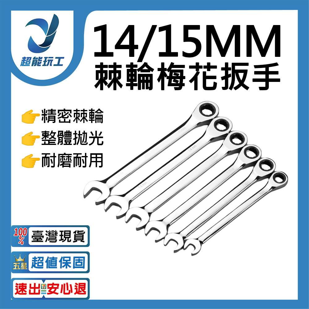 棘輪板手開口梅花自動雙向-15mm