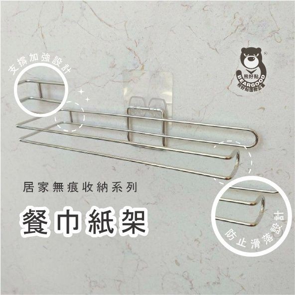 [熊好貼國際]餐巾紙架  好市多餐巾紙 台灣製造304不鏽鋼架 凹凸粗糙不平整 無痕掛勾 黏貼式掛架 捲紙架衛生紙架, , large