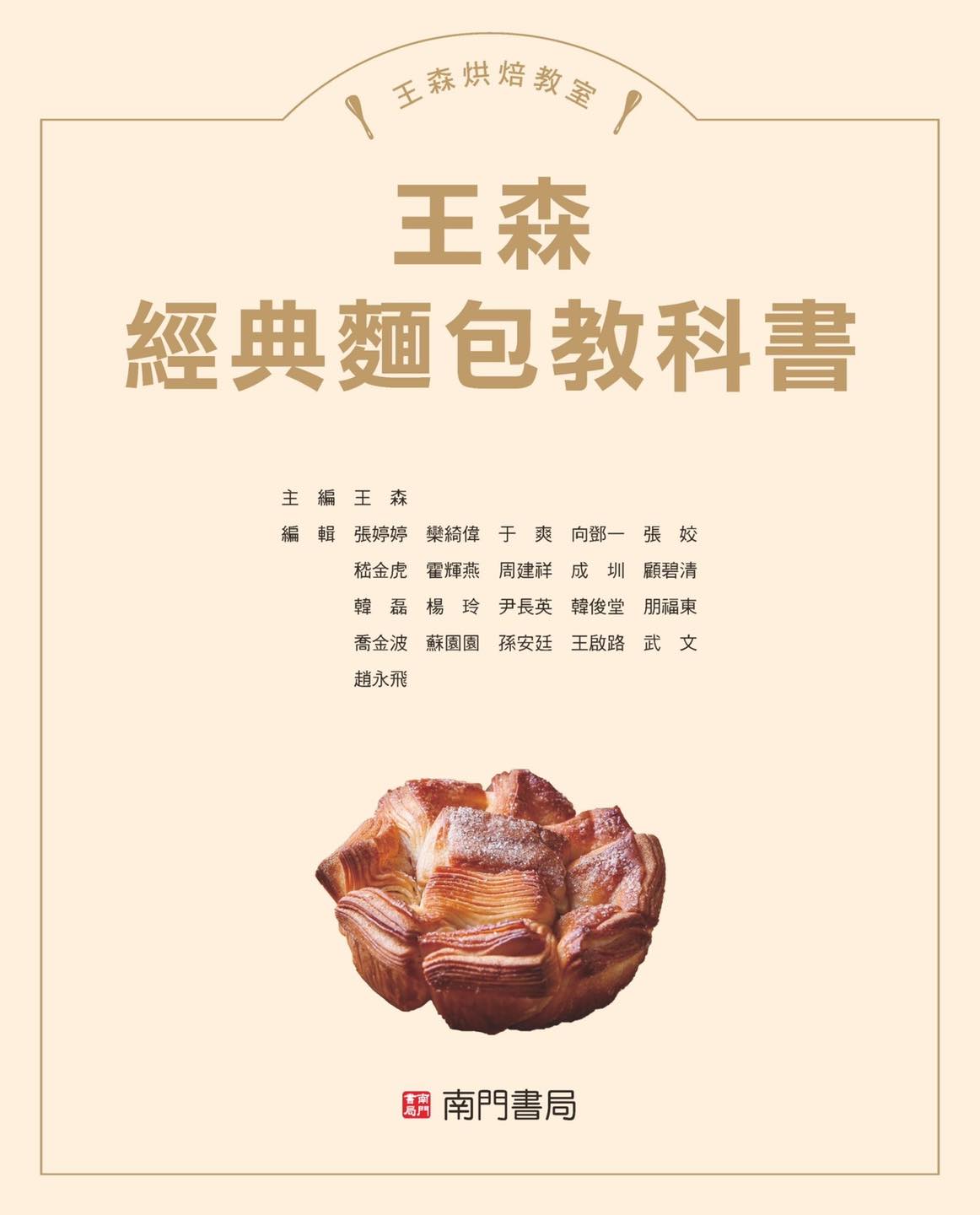 《南門書局》王森經典麵包教科書~特價385元, , large