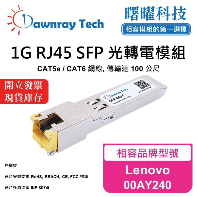 【曙曜】Lenovo 00AY240 相容 銅纜模組 光轉電 RJ45模組 mini-GBIC 1G CAT5e/CAT6 RJ45 100 公尺 熱插拔 3.3V 單電壓