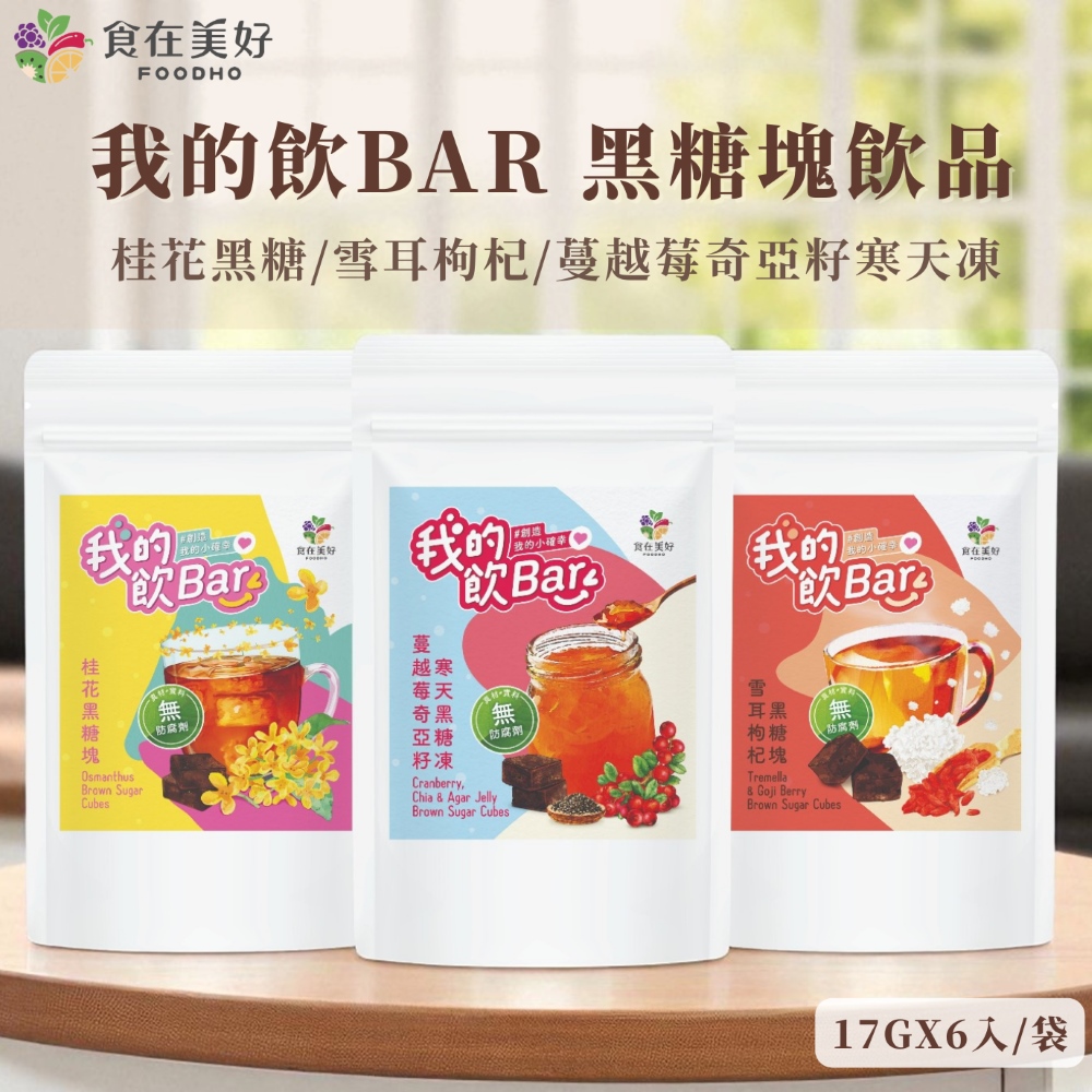【食在美好】我的飲Bar黑糖塊飲品 桂花/雪耳枸杞/蔓越莓奇亞籽寒天凍 17gx6入/袋 純素 獨立包裝 無防腐劑, , large