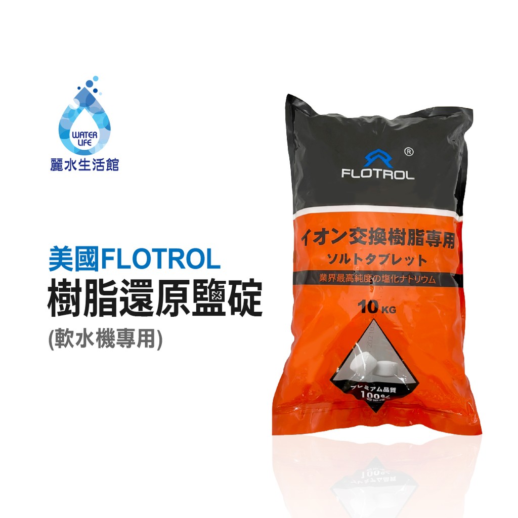 【麗水生活】美國FLOTROL軟水機專用鹽碇 樹脂還原用鹽 飲料店反洗專用鹽 軟水機鹽碇, , large