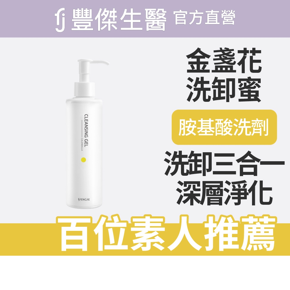 【FJ豐傑生醫】金盞花淨膚洗卸蜜-150ml/瓶(深層清潔ｘ洗卸合一), , large