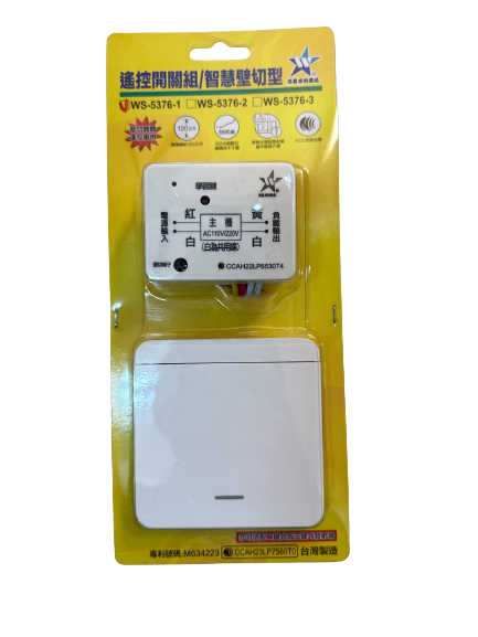(感應王照明)【伍星】WS-5376-1遙控開關組/智慧壁切型單鍵【遙控距離120公尺-可增設發射器-全電壓-台灣製造】, , large