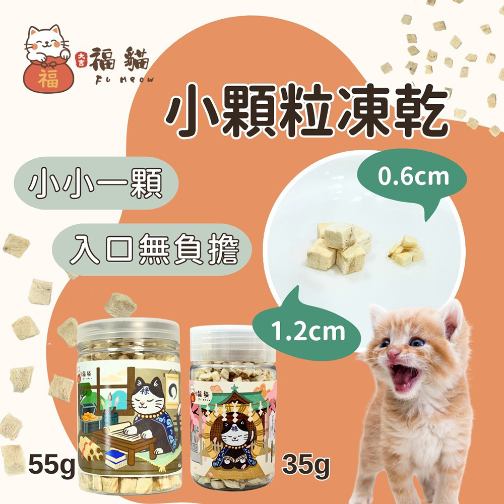 【大吉福貓】新鮮迷你凍乾35-50g/入*3入組(貓凍乾/雞肉凍乾/鱈魚凍乾/鮭魚凍乾), , large