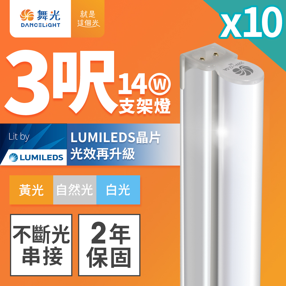 DanceLight舞光 10入組 3呎LED支架燈 T5 14W 一體化層板燈 不斷光間接照明(黃光), , large