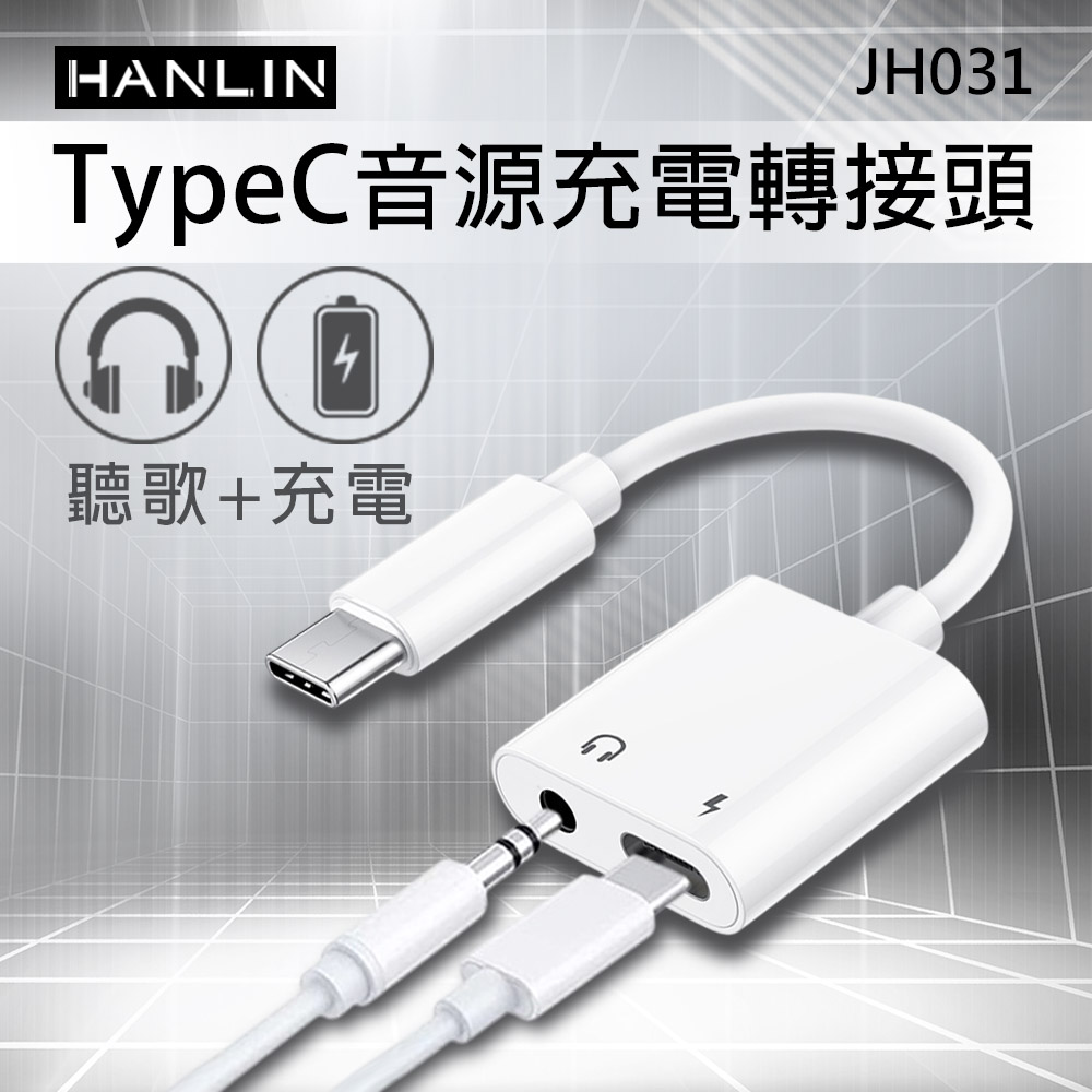 [HANLIN]JH031 TypeC音源充電轉接頭 同時 充電 + 聽歌 音訊轉接器 充電孔 耳機孔 3.5mm 轉接頭支援, , large