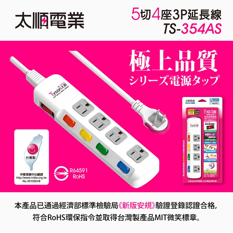 Tyson太順電業 台灣製 5切4座 3P延長線【現貨】多尺寸 354AS 延長線 安全防火 阻燃 抗雷擊 耐摔 耐用, , large