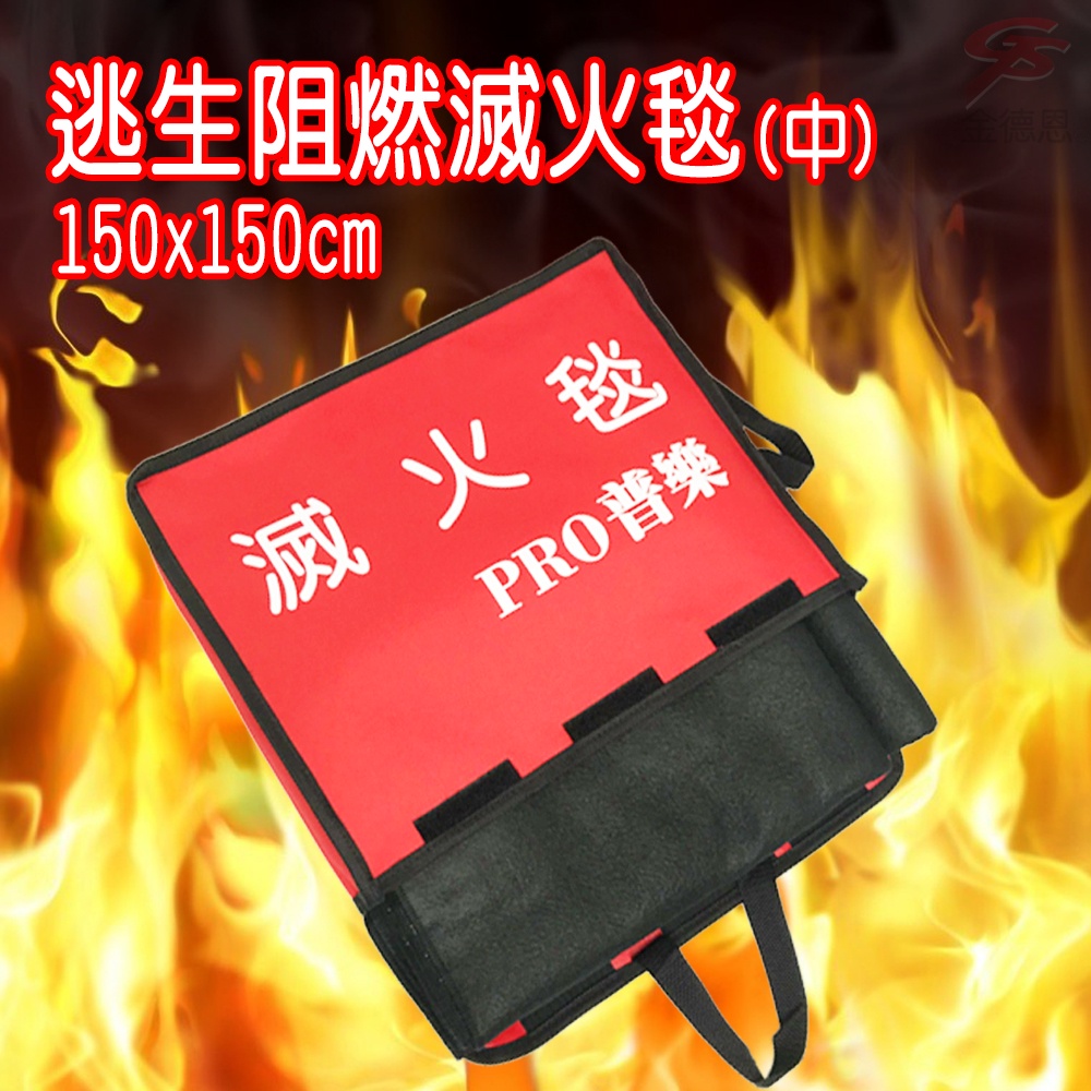 GS MALL 台灣製造 一入 阻燃滅火毯 150x150cm 火災毯 逃生毯 耐高溫毯 滅火毯 阻燃毯 防災毯, , large