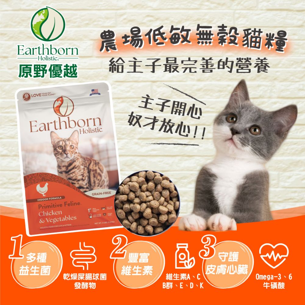 【拉拉寵物小舖】Earthborn 原野優越 農場雞配方1.8公斤 貓飼料 低敏 無穀 天然糧, , large