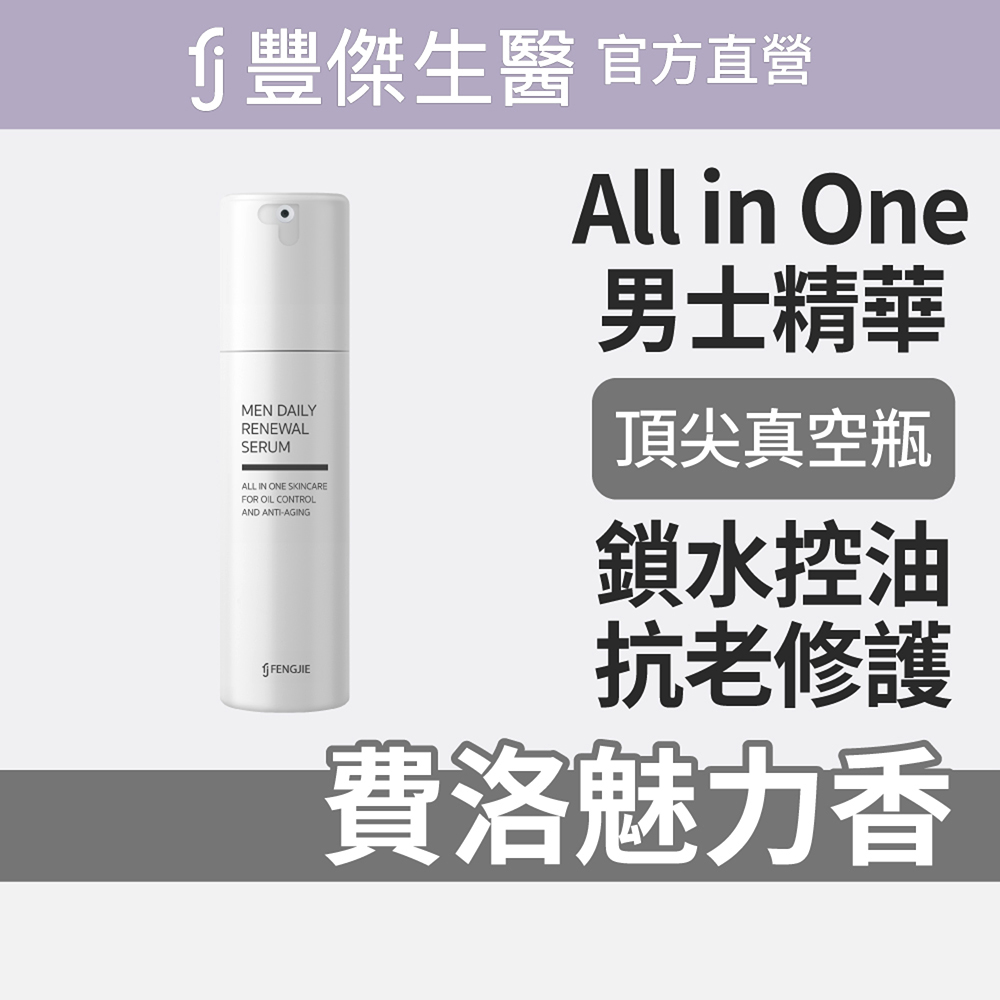【FJ豐傑生醫】魅力費洛蒙精萃-50ml/瓶(男士專用精華液 x男性保養ｘ控油修護), , large