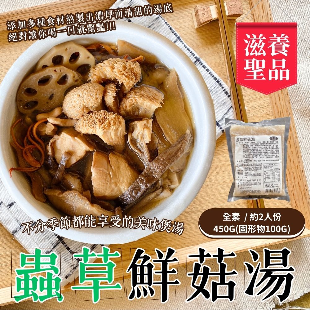 火鍋季 冬季暖呼呼小菜火鍋湯品混搭 (三杯綜合菇230g/麻油綜合菇湯450g/蟲草鮮菇湯450G/四神湯450g/芋頭排骨湯450g) [任選5包免運組] 蔬食友善, , large
