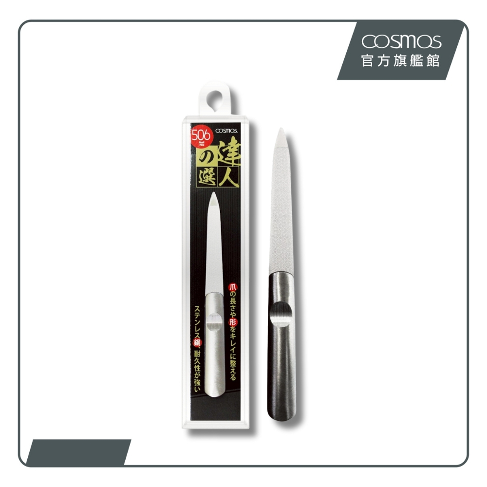 cosmos 達人之選 指甲銼刀506 (H34578)