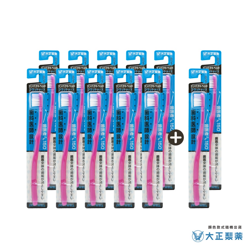 【千康購物網】大正製藥-齒醫者150 圓頭牙刷-買10送2(共12入．顏色隨機) 日本製, , large