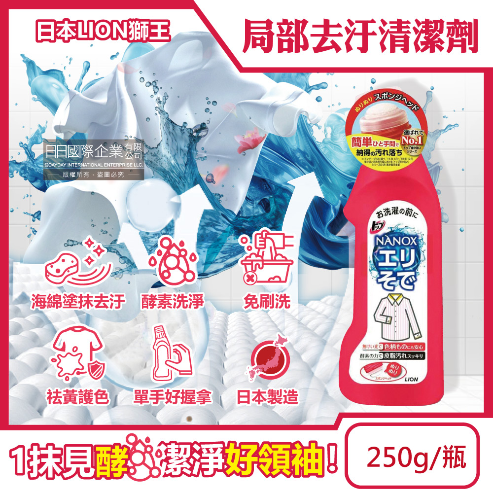[日日好物]日本LION獅王-NANOX海綿擦頭衣物局部去汙酵素清潔劑250g/紅瓶(免刷洗衣領袖口祛黃洗滌劑,皮脂髒汙去漬衣領精,衣服漂白消臭預潔劑), , large