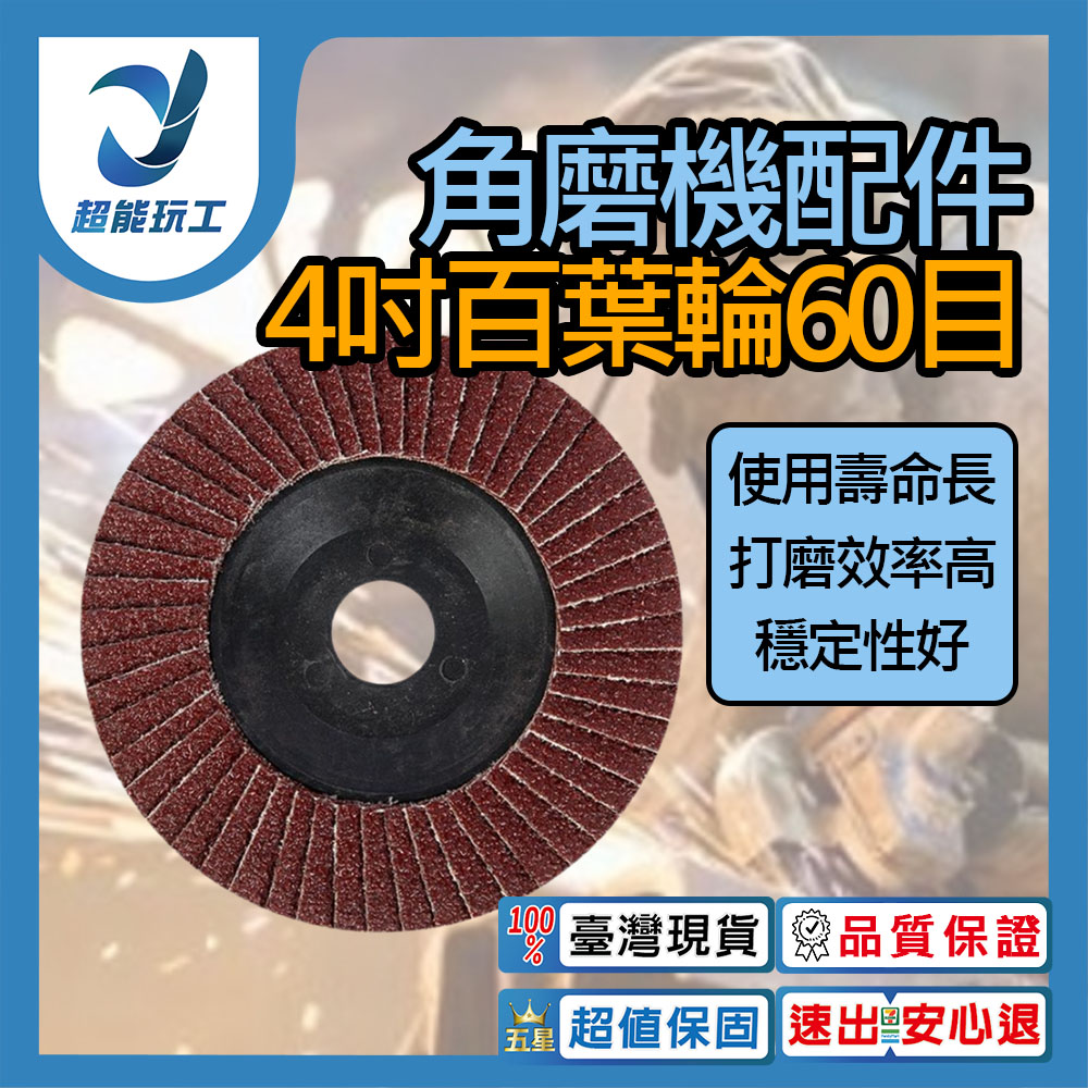 角磨機/配件/4吋百葉輪60目, , large