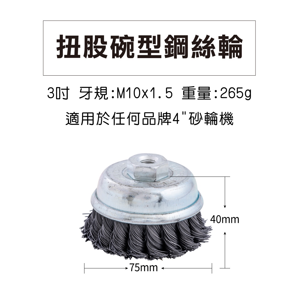 【台灣現貨】扭股碗型鋼絲輪 3" M10*1.5 鋼絲輪 砂輪機 鋼刷 除鏽刷, , large
