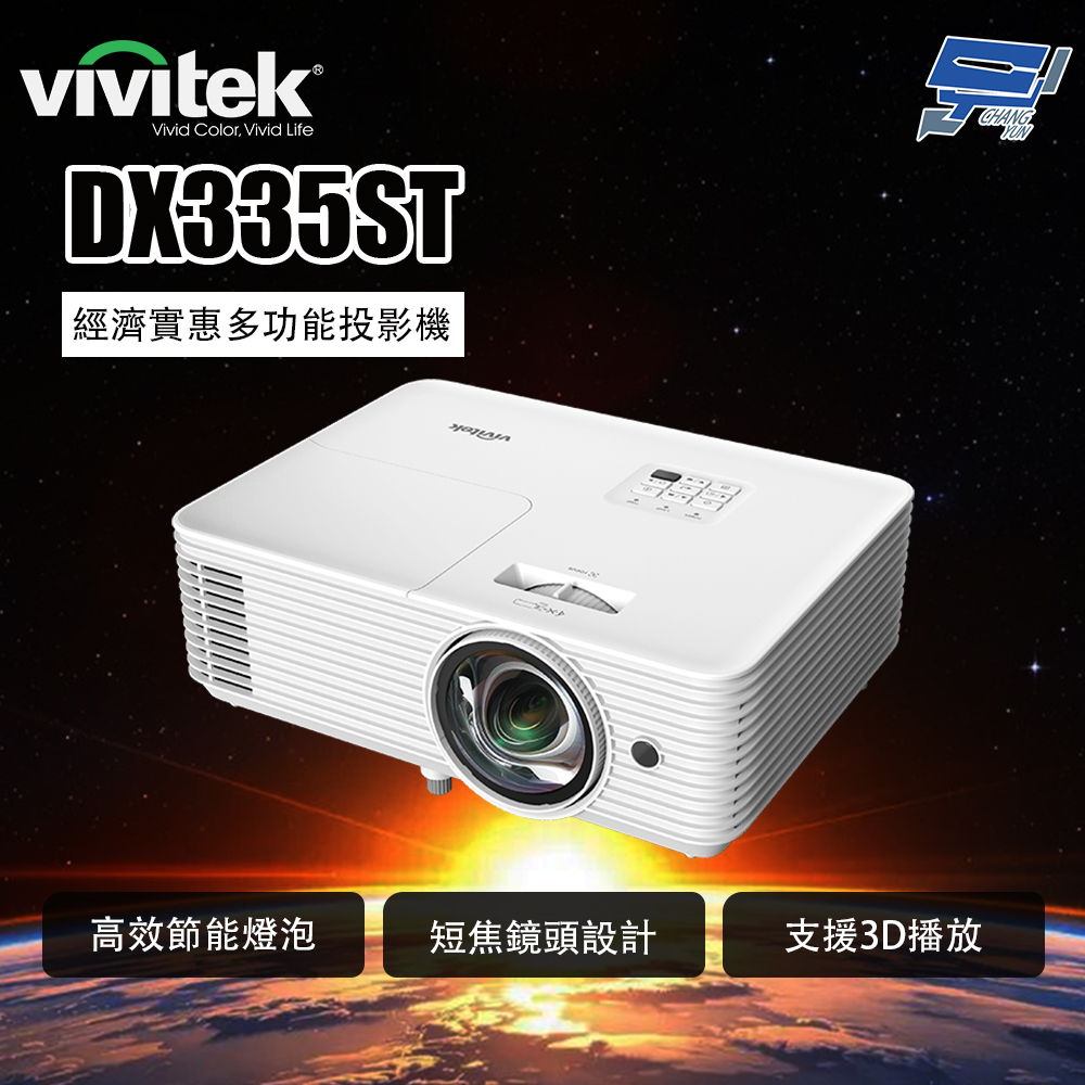 昌運監視器 VIVITEK DX335ST 經濟實惠多功能投影機