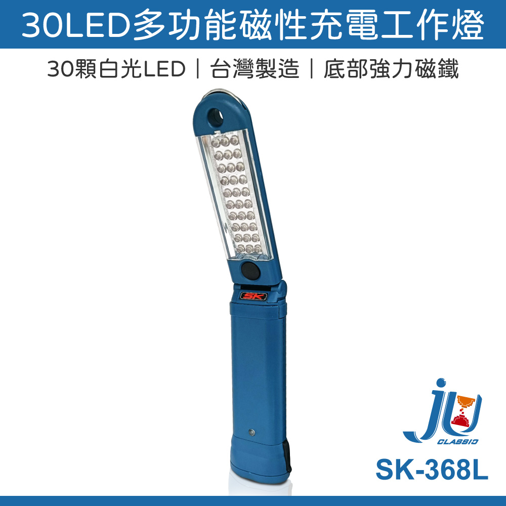 鉅玉經典｜30LED 多功能磁性充電工作燈 尚光牌 台灣製 白光 鋰電 超亮 可吸附金屬 SK-368L, , large