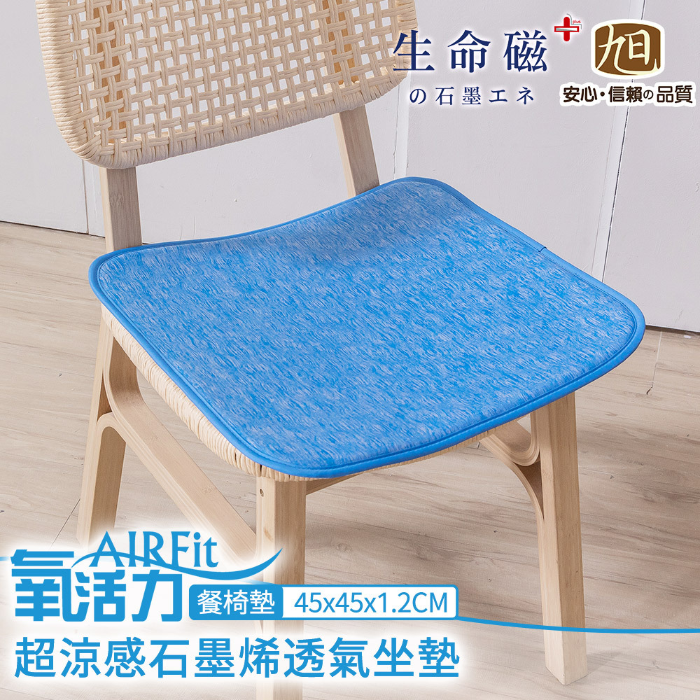 【日本旭川】AIRFit氧活力涼感石墨烯空氣坐墊1.2cm 涼坐墊 透氣可水洗 生命磁 沙發座墊 辦公電腦椅 低溫傳導, , large