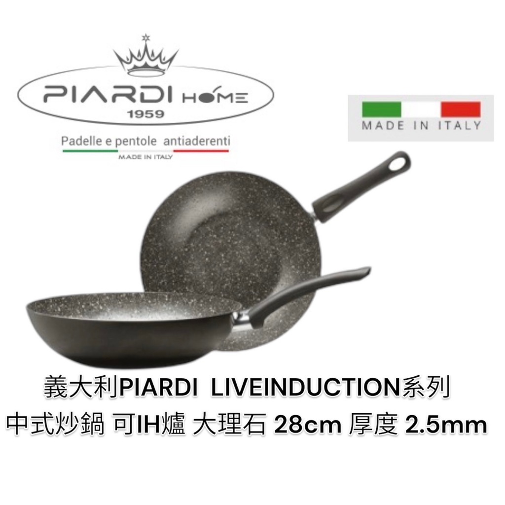 蓋瑞廚物【義大利PIARDI HOME LIVEINDUCTION中式炒鍋 七層複合鋁大理石系列】28/32CM 不沾鍋