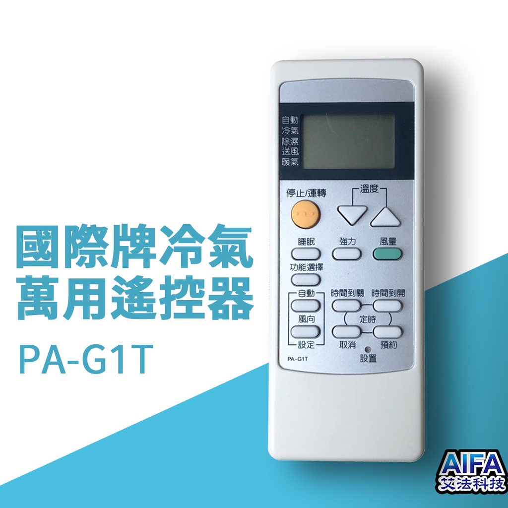 【AIFA艾法科技】國際牌冷氣遙控器 液晶螢幕Panasonic AC Universal Remote PA-G1T, , large