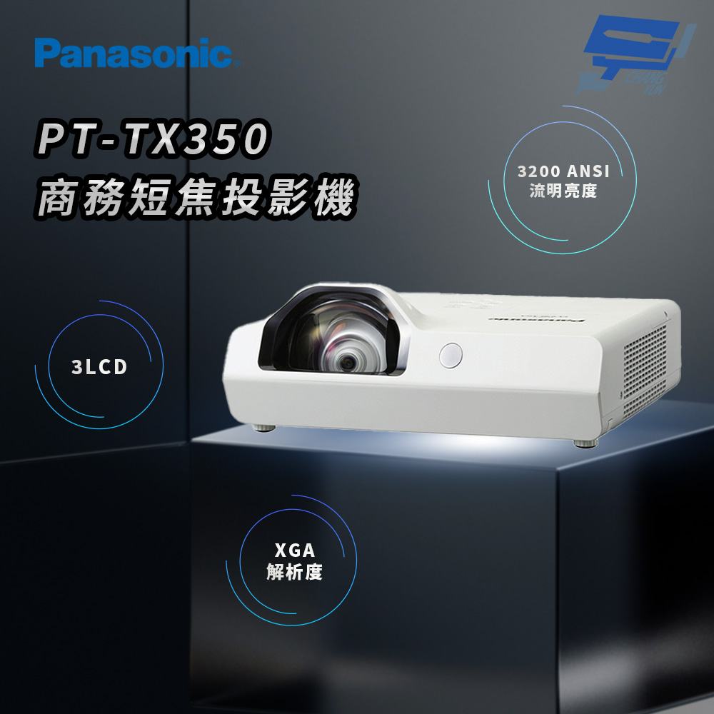 昌運監視器 Panasonic PT-TX350 3200流明 XGA解析度 3LCD 商務短焦投影機