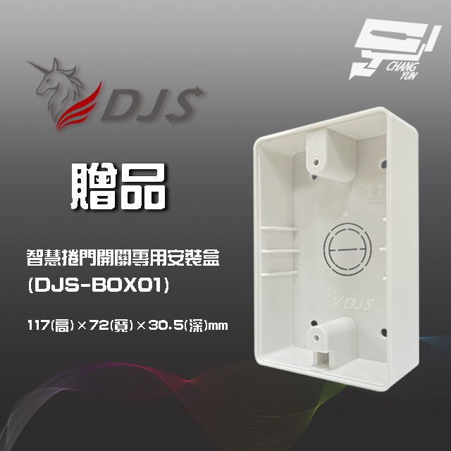 昌運監視器 DJS-SD001Pro 5G智慧捲門開關 5G/2.4G雙頻連線 手機控制鐵捲門 鐵捲門智慧開關, , large