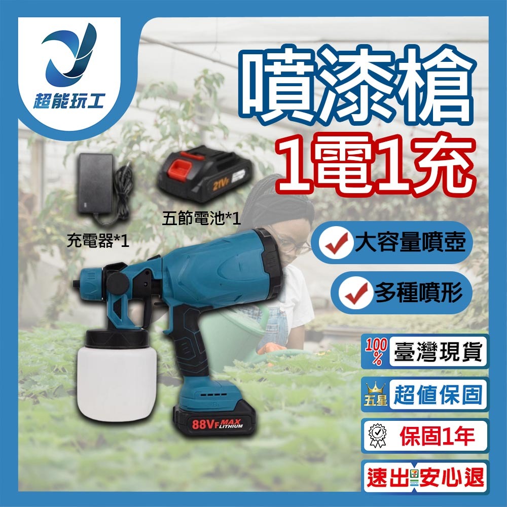 Spray gun: 5 batteries, 1 charger, 1 spray bottle