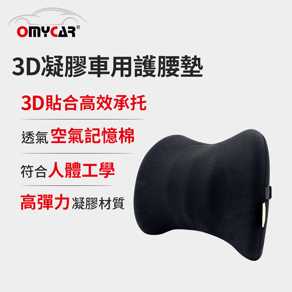 【OMyCar】3D凝膠車用護腰墊 (凝膠材質 透氣舒適 車用靠墊 車用腰枕 車用靠腰墊 家用靠墊), , large