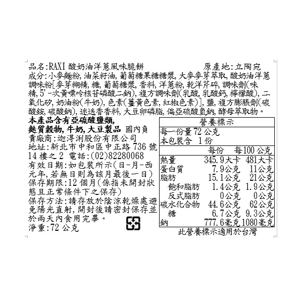 RAXI酸奶油洋蔥風味蘇打餅72g, , large