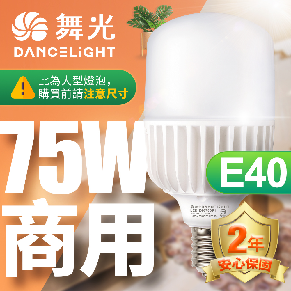 DanceLight舞光 LED燈泡 75W 超高光通量 E40 適用停車場 商業空間(白光/黃光), , large