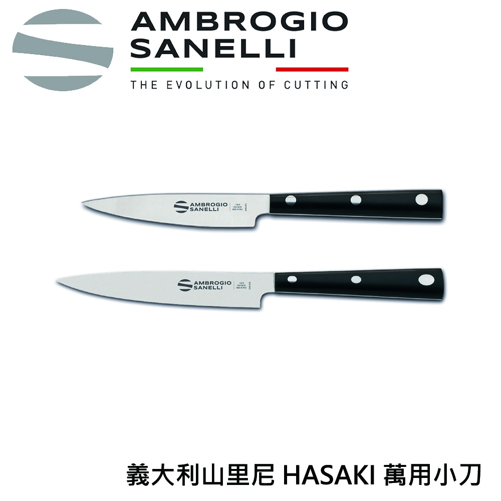 蓋瑞廚物 SANELLI 義大利製 HASAKI 萬用小刀 10CM 12CM 厚度2MM 高質感 萬用刀 水果刀 魚刀, , large