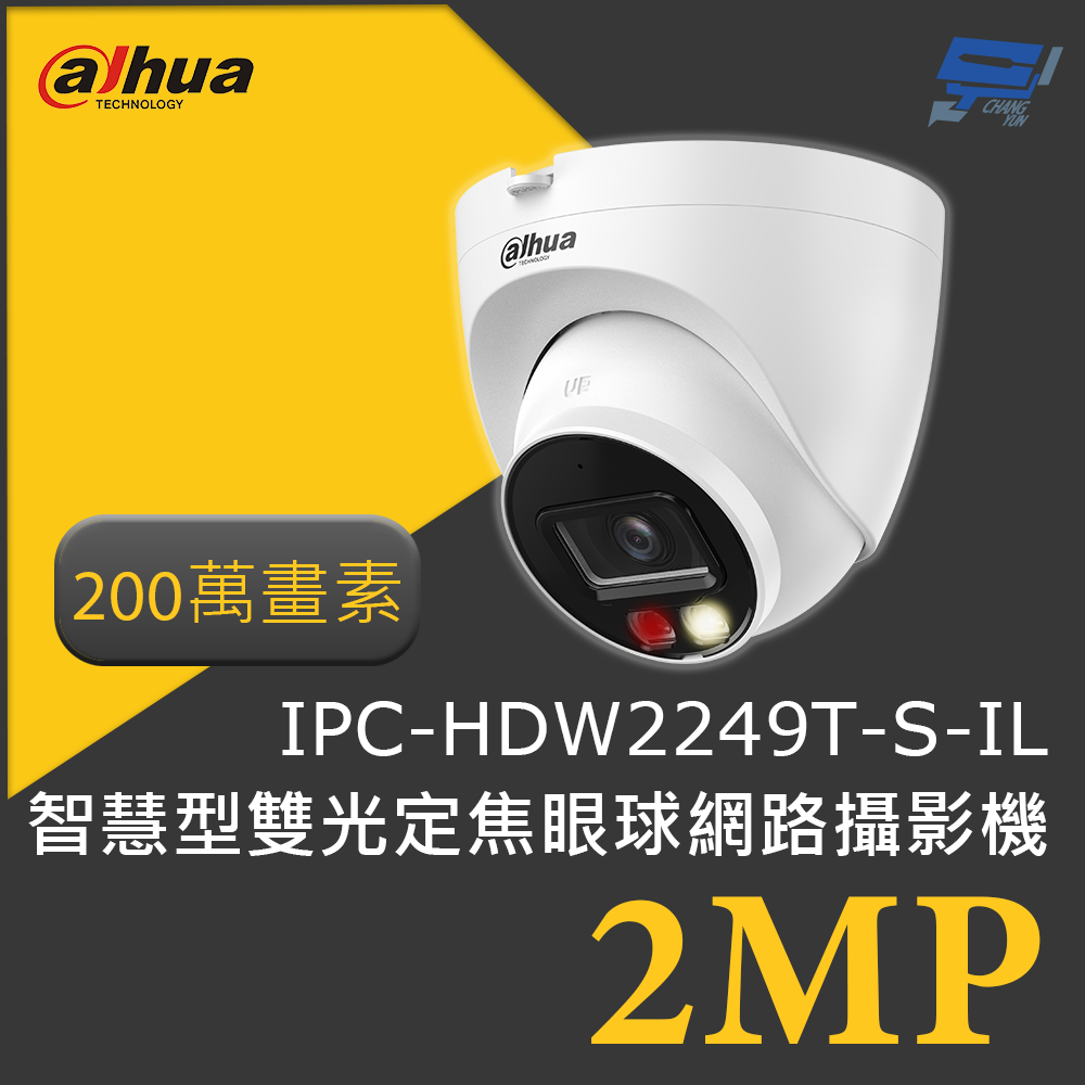 昌運監視器 大華 DH-IPC-HDW2249T-S-IL 200萬畫素 2MP智慧型雙光定焦眼球網路攝影機 高清晰度, , large