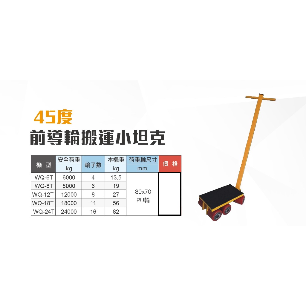 WIN五金 WIN WQ前導輪坦克系列 附手把 45度坦克輪 搬運坦克 搬運小坦克 搬運車 機台搬運 坦克搬運 地牛, , large