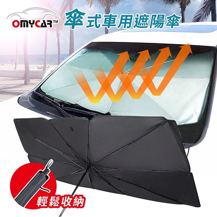 2入組【OMyCar】傘式車用遮陽傘 汽車遮陽傘 傘式遮陽 遮陽隔熱, , large