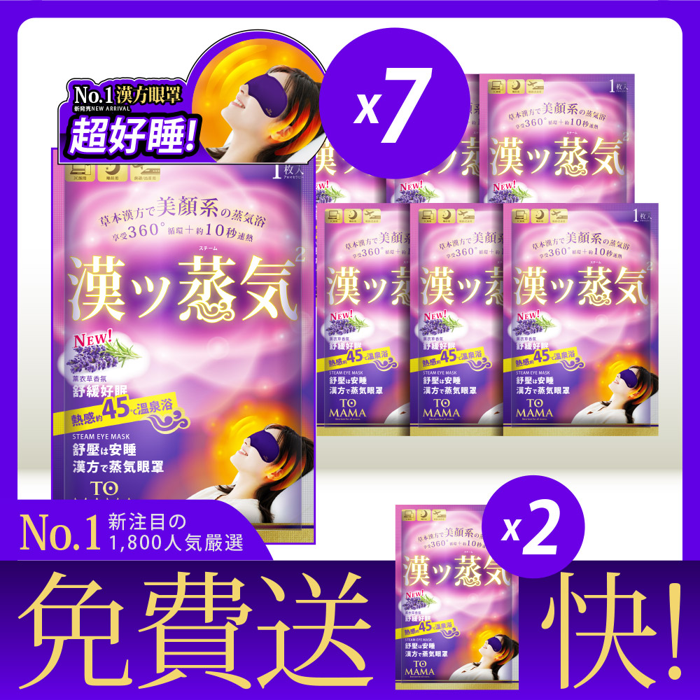 [LS] TOMAMA｜漢方蒸氣眼罩-7日旅行組；再加贈2片(薰衣草-共9片), , large
