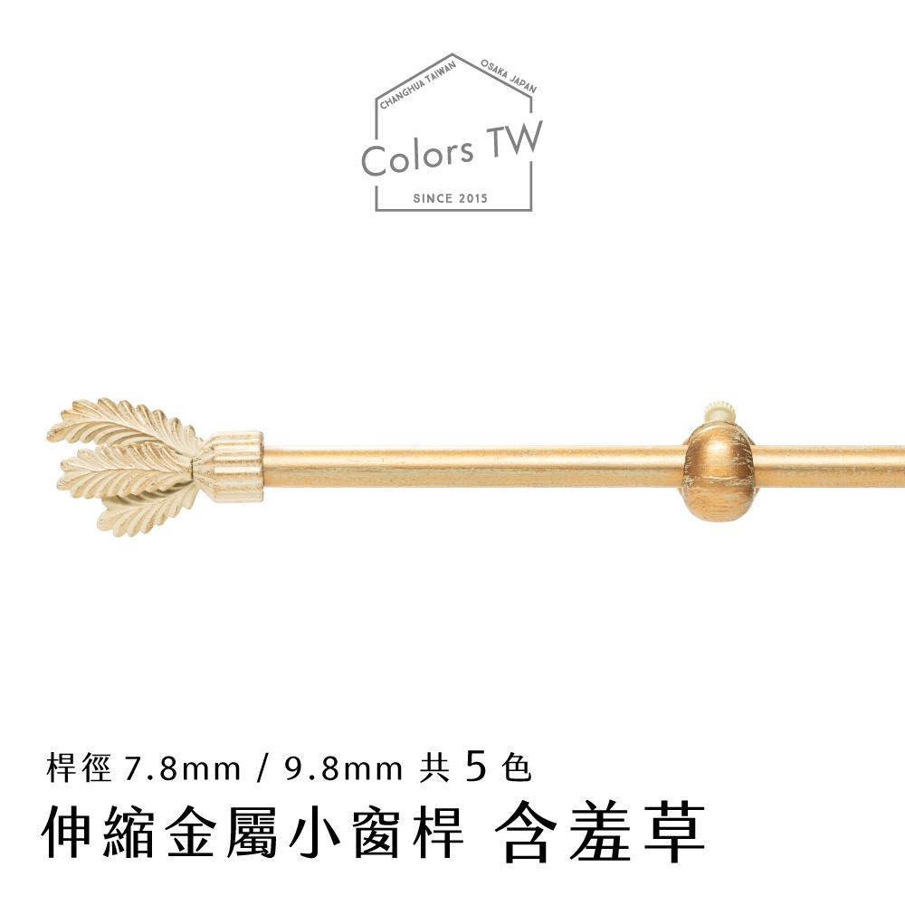 【Colors】 伸縮小窗簾桿 含羞草 97-183cm 管徑 9.8 / 7.8mm 伸縮桿 歐式 復古風格 小窗桿 門簾桿 穿桿, , large