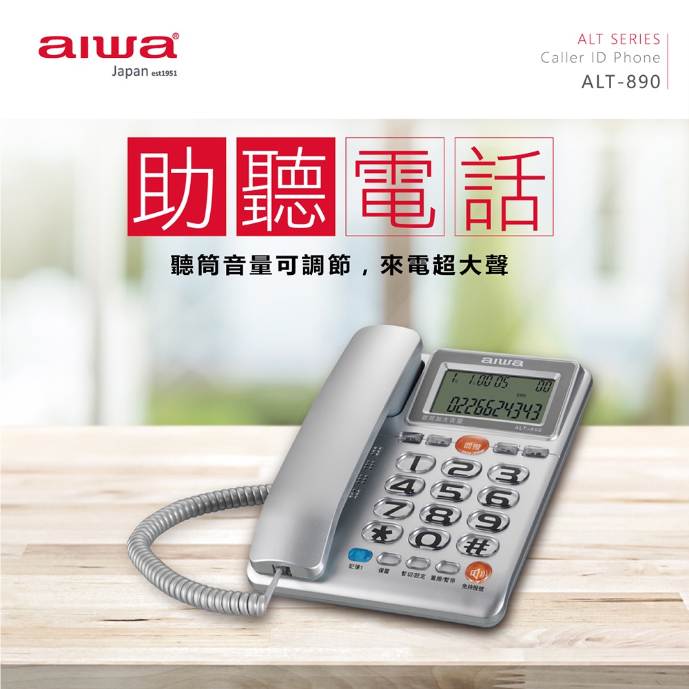 AIWA 愛華 超大字鍵助聽有線電話 ALT-890, , large