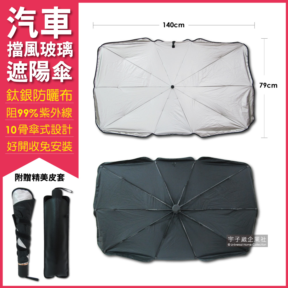 [日日好物]生活良品-車用前檔鈦銀防曬摺疊傘汽車擋風玻璃遮陽板1支/袋(附皮質傘套), , large