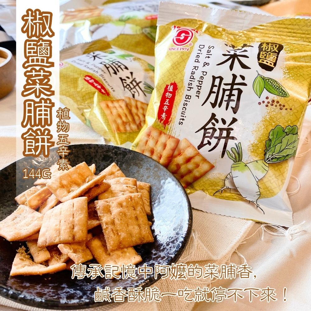 中元普渡拜拜 古早味零食 [日香] 椒鹽菜脯餅/黑白胡椒餅系列, , large